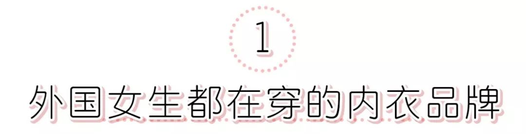 穿吊带裙、一字肩最美的内衣，这9个牌子一定要知道