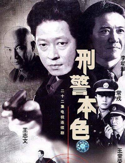 《刑警本色》改编自小说《天府之国魔与道》,该剧是由张建栋执导