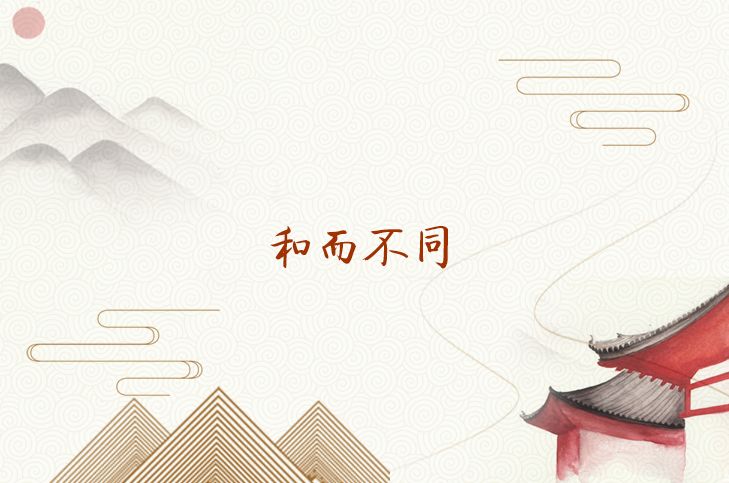 学习用典|和而不同