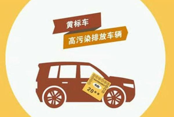 黄标车是什么？啥叫黄标车？