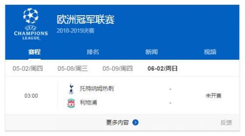 2019欧冠决赛时间(2019欧冠决赛具体开球时间 利物浦vs热刺比赛6月2日直播时间)