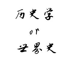 走近历史文化学院