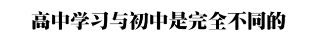 高一是道“坎”高二是个“坡”高三是座“峰”，熬不过去毁前程！高中三年最全学习成长攻略