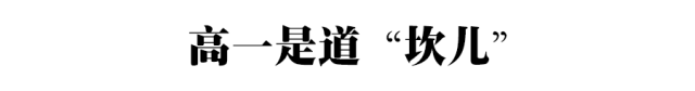 高一是道“坎”高二是个“坡”高三是座“峰”，熬不过去毁前程！高中三年最全学习成长攻略