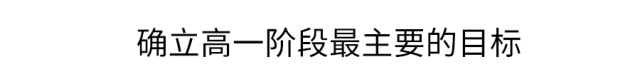 高一是道“坎”高二是个“坡”高三是座“峰”，熬不过去毁前程！高中三年最全学习成长攻略