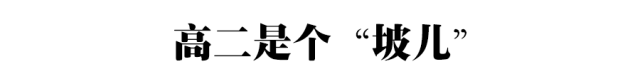 高一是道“坎”高二是个“坡”高三是座“峰”，熬不过去毁前程！高中三年最全学习成长攻略