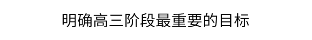 高一是道“坎”高二是个“坡”高三是座“峰”，熬不过去毁前程！高中三年最全学习成长攻略