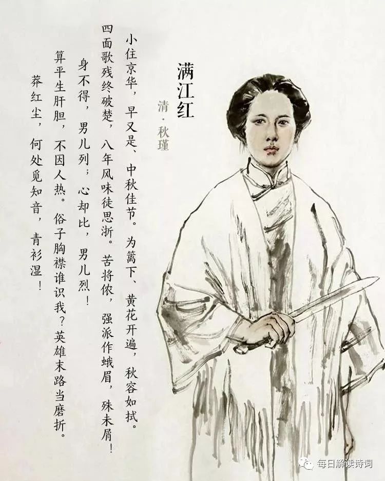 【解读诗词】秋瑾《满江红》