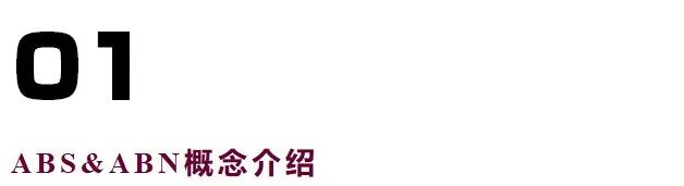 地产融资之ABS&ABN，你想要的都在这里