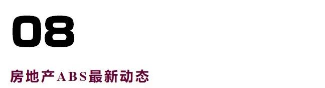 地产融资之ABS&ABN，你想要的都在这里