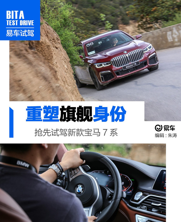 抢先试驾新款宝马7系 重塑旗舰身份