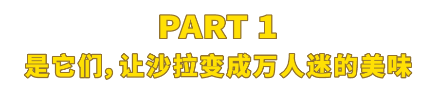干掉40瓶沙拉酱，终于找到好吃又低卡的