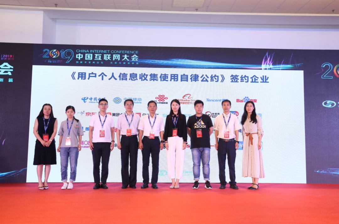2019中国互联网大会｜中国互联网协会举行《用户个人信息收集使用自律公约》（第二批）签约仪式