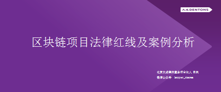 原创 | 区块链项目法律红线，您知道吗？