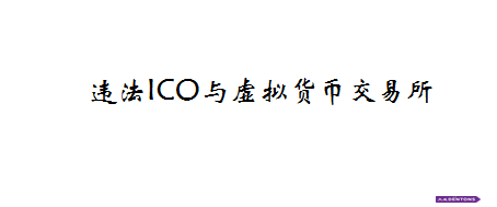 原创 | 区块链项目法律红线，您知道吗？