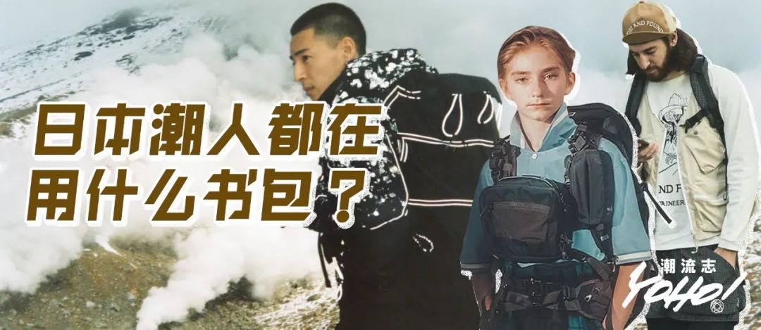這4個日系背包品牌隨便一個都能秒殺Supreme