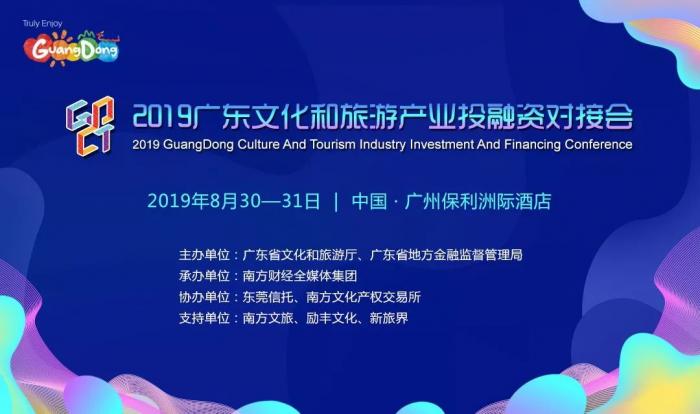 2019广东文旅产业投融资对接会：佛山、东莞、中山三市项目