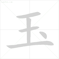 这些字一些就错！很多人只会读不会写，今天终于学会了