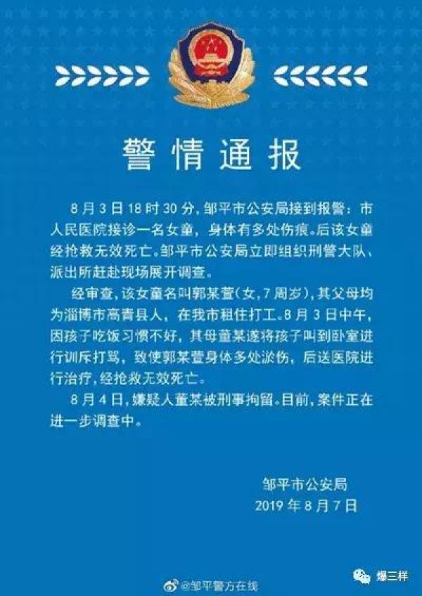山东邹平公安发布警情通报！打骂女儿致死的母亲董某已被刑事拘留