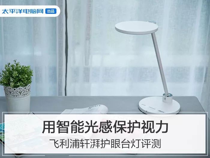 飞利浦轩湃护眼台灯测评：用智能光感保护视力