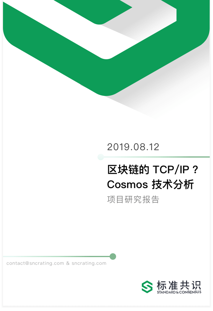 区块链的 TCP/IP？Cosmos 技术分析