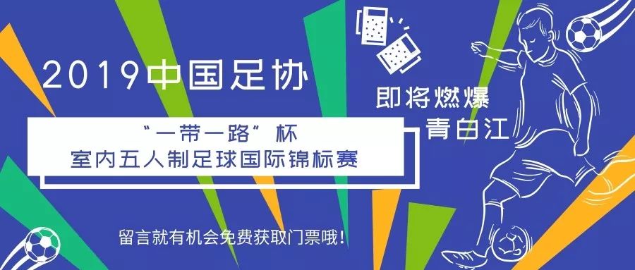 成都哪里可以看英超(官宣！成都青白江喜迎国际足球赛事！免费送票！)