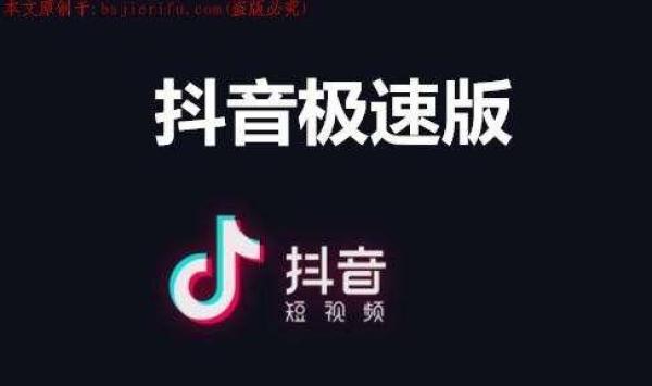 抖音极速版和抖音有什么区别？抖音极速版有什么不一样？