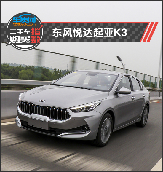 二手车购买指数：东风悦达起亚K3