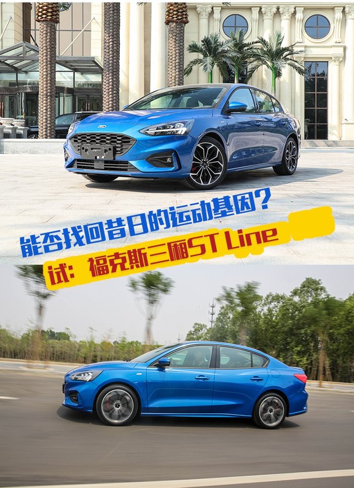 能否找回昔日的运动基因？试：福克斯三厢ST Line