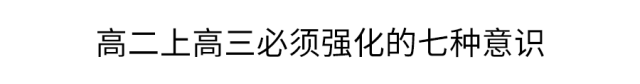 高一是道“坎”高二是个“坡”高三是座“峰”，熬不过去毁前程！高中三年最全学习成长攻略