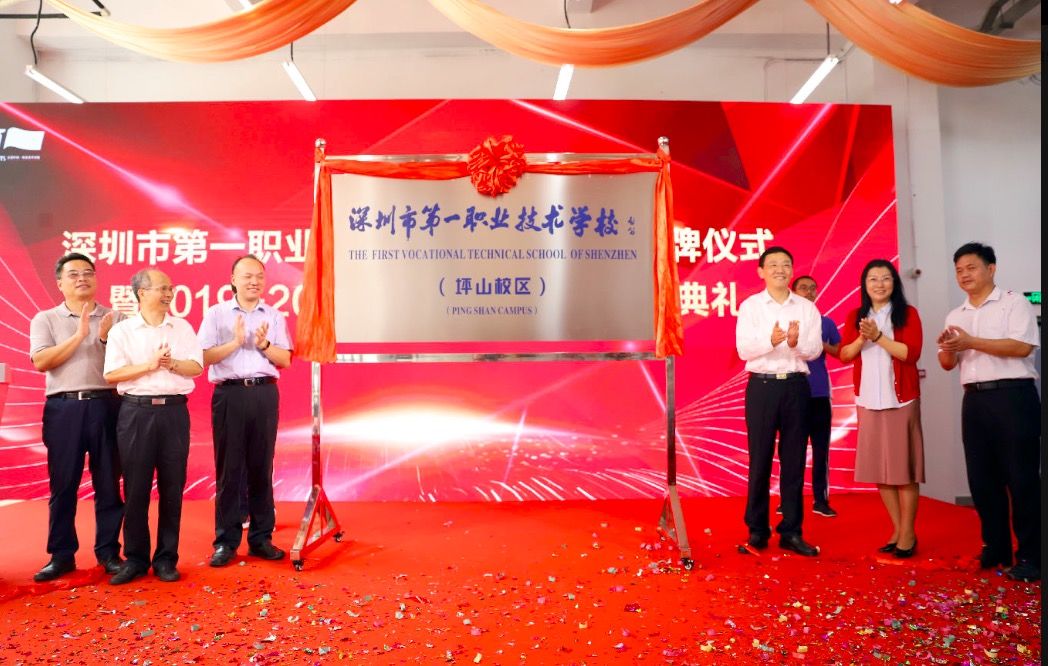 深圳一职坪山校区今天正式揭牌