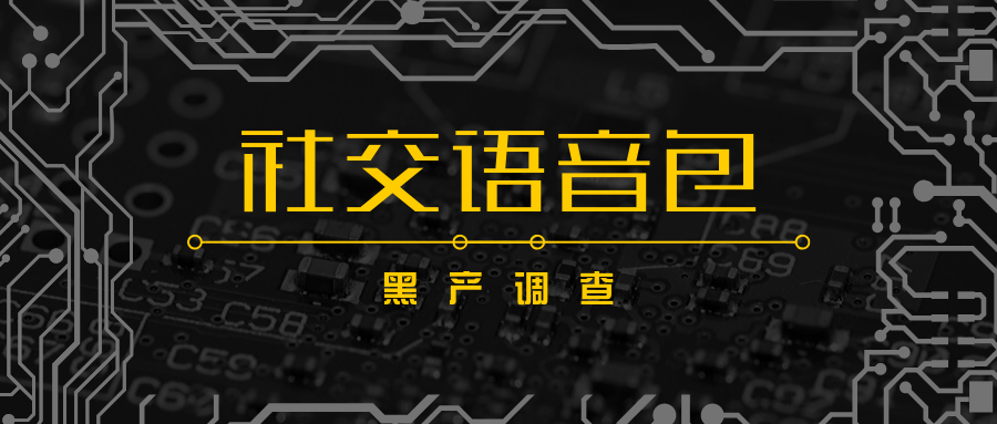 社交语音包黑产调查：25元买千条语音“撸包”，可定制露骨内容