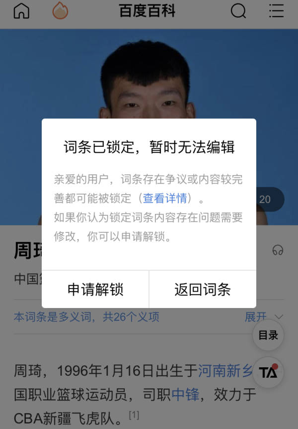 cba为什么百度版玩不了(被网友改成“波兰运动员”后，周琦百科词条被锁定)