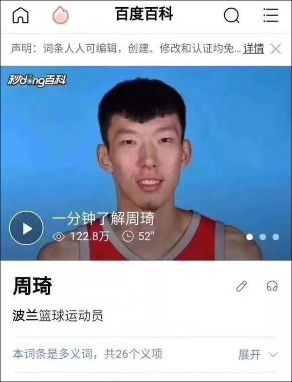 cba为什么百度版玩不了(被网友改成“波兰运动员”后，周琦百科词条被锁定)