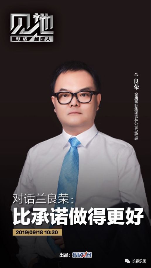 兰良荣：金鹰国际集团，比承诺做得更好