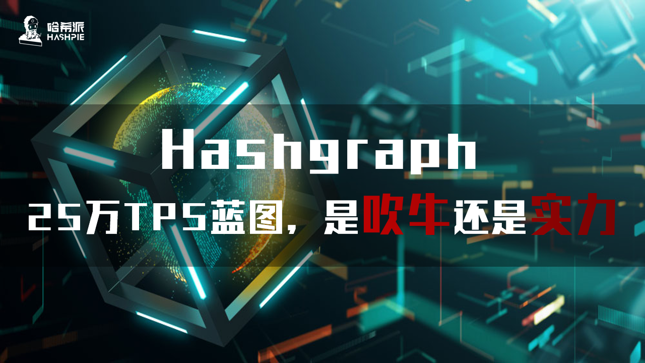 Hashgraph：25万TPS蓝图，是吹牛还是实力？