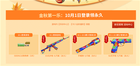 逆战金秋福利活动开启 一起来康康