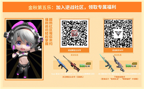 逆战金秋福利活动开启 一起来康康