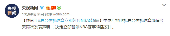 为什么央视停了nba(央视暂停NBA转播怎么回事 莫雷必须道歉事件始末)