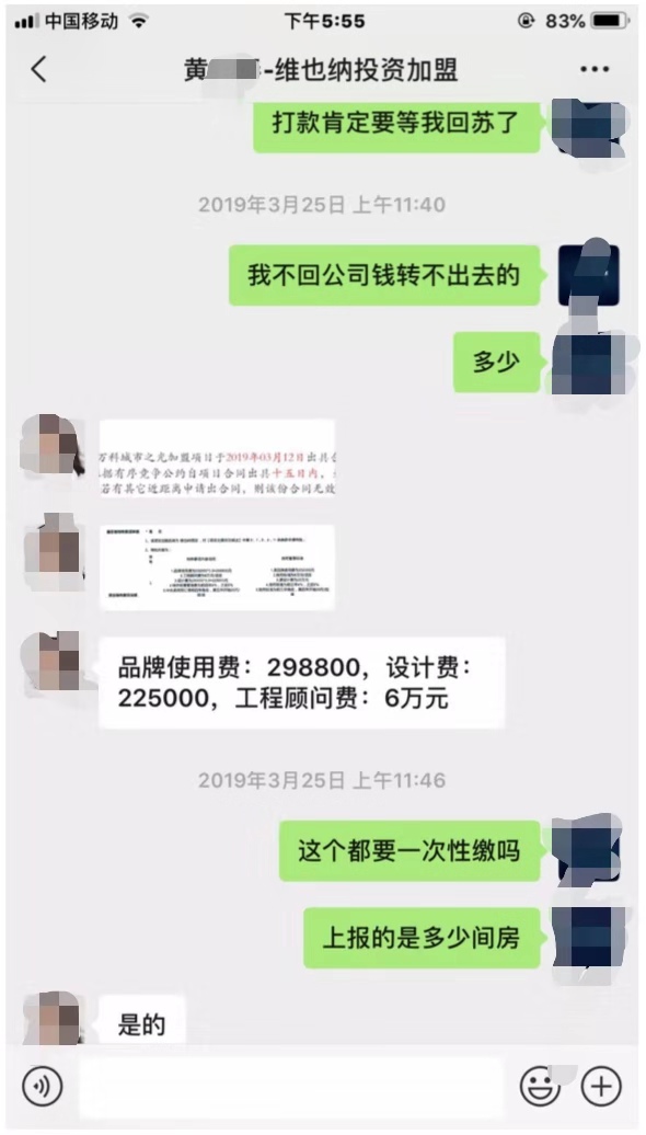 维也纳酒店加盟商称付款后被要求对方占40%股权，集团澄清退款