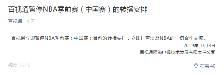 百视通为什么没有直播nba(央视、腾讯、百视通三大转播机构均停播NBA新赛事)