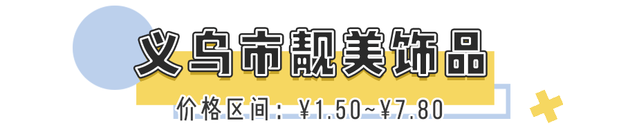 卖饰品的店（在饰品店老板处可以买到）