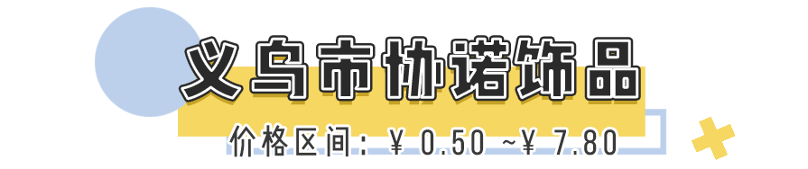 卖饰品的店（在饰品店老板处可以买到）