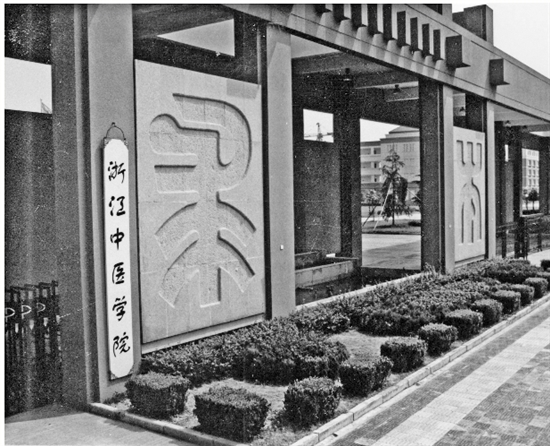 风云激荡一甲子，浙中医大正青春