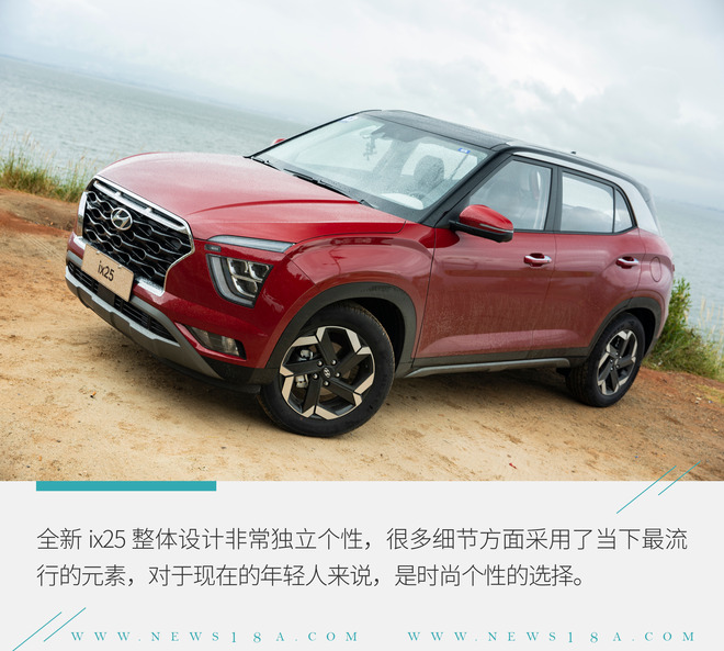 颜值炸裂！北京现代ix25亮点解析 配置丰富/性价比高
