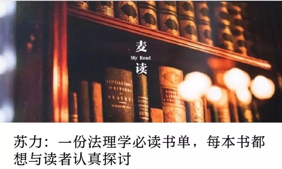 车浩：一份刑法学必读书单，每本书都想与读者认真探讨