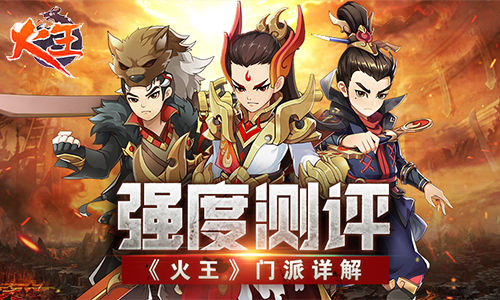 强度测评：《火王》门派详解