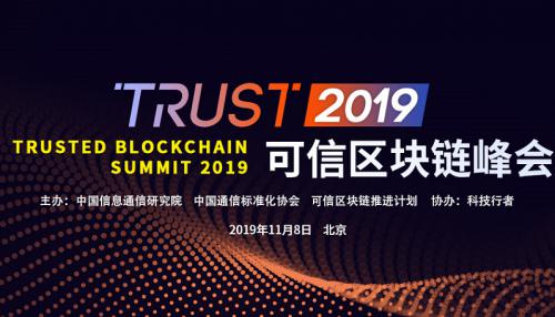 通付盾出席2019可信区块链峰会 打造数字身份认证落实隐私保护