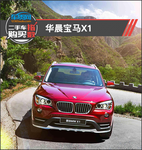 二手车购买指数：华晨宝马X1
