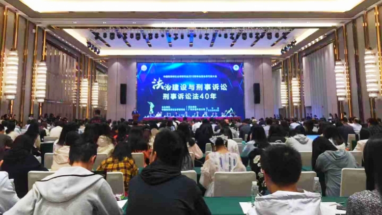 350多位法学法律界代表齐聚广州，研究法治建设与刑事诉讼